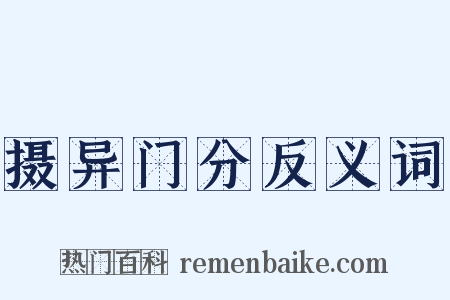 摄异门分反义词是什么意思的图片